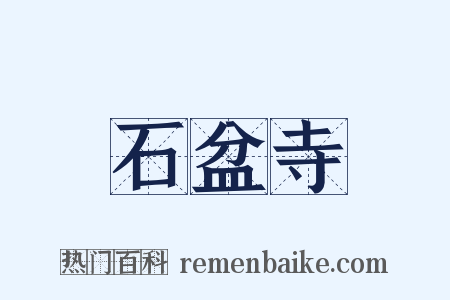 石盆寺是什么意思的图片